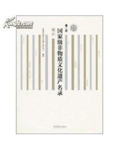 第二批國家級(jí)非物質(zhì)文化遺產(chǎn)名錄的介紹