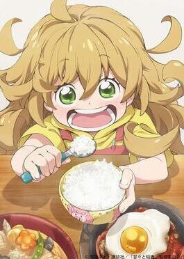 以美食，幼女為核心的新番叫什么名字